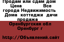 Продам или сдам дом › Цена ­ 500 000 - Все города Недвижимость » Дома, коттеджи, дачи продажа   . Оренбургская обл.,Оренбург г.